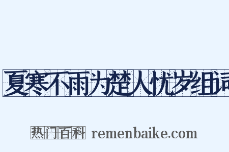 夏寒不雨为楚人忧岁组词是什么意思的图片